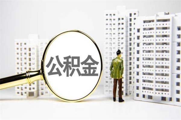 清远我名下有房子怎么提取公积金（我名下有房子怎么提取公积金装修）