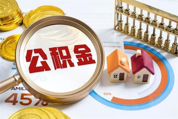 清远在职怎么提公积金（在职如何提取住房公积金）